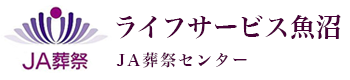 ライフサービス魚沼