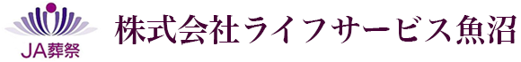 株式会社ライフサービス魚沼