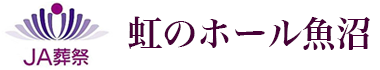 虹のホール魚沼
